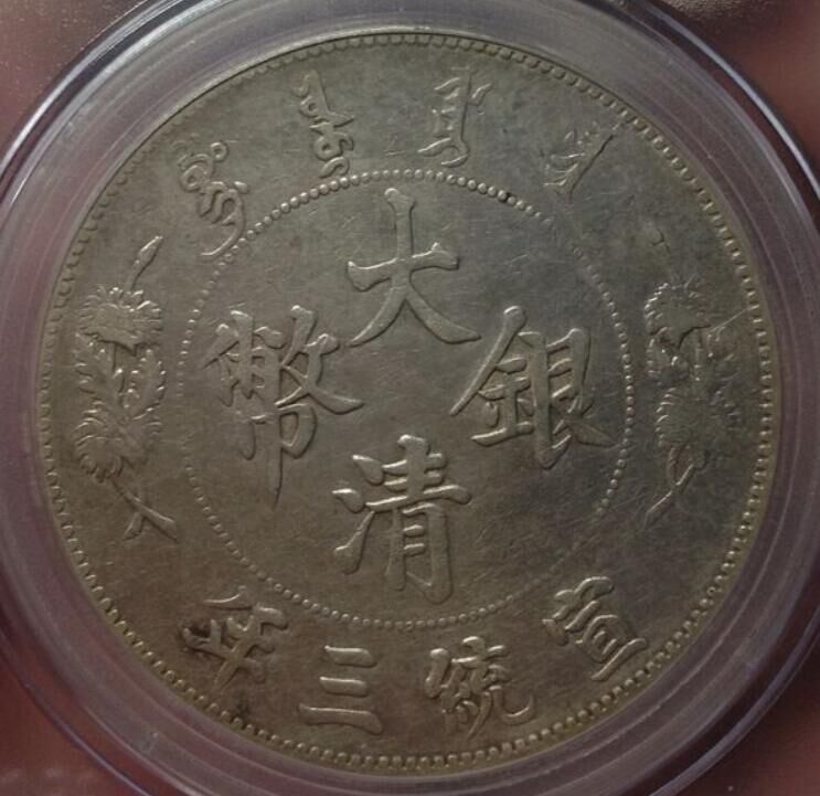 大清银币