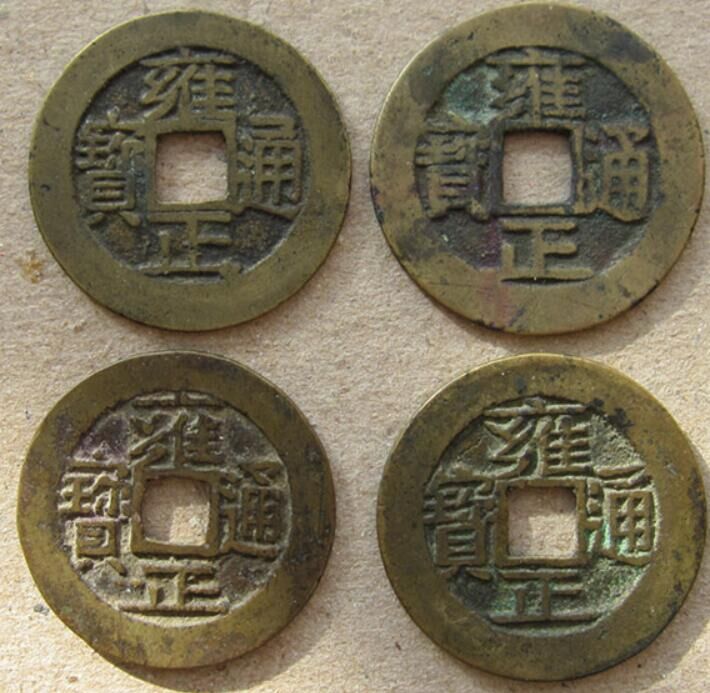 雍正通宝