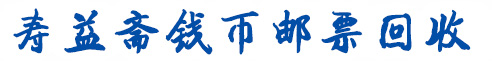 寿益斋钱币邮票回收